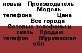 IPHONE 5 новый › Производитель ­ Apple › Модель телефона ­ IPHONE › Цена ­ 5 600 - Все города Сотовые телефоны и связь » Продам телефон   . Мурманская обл.